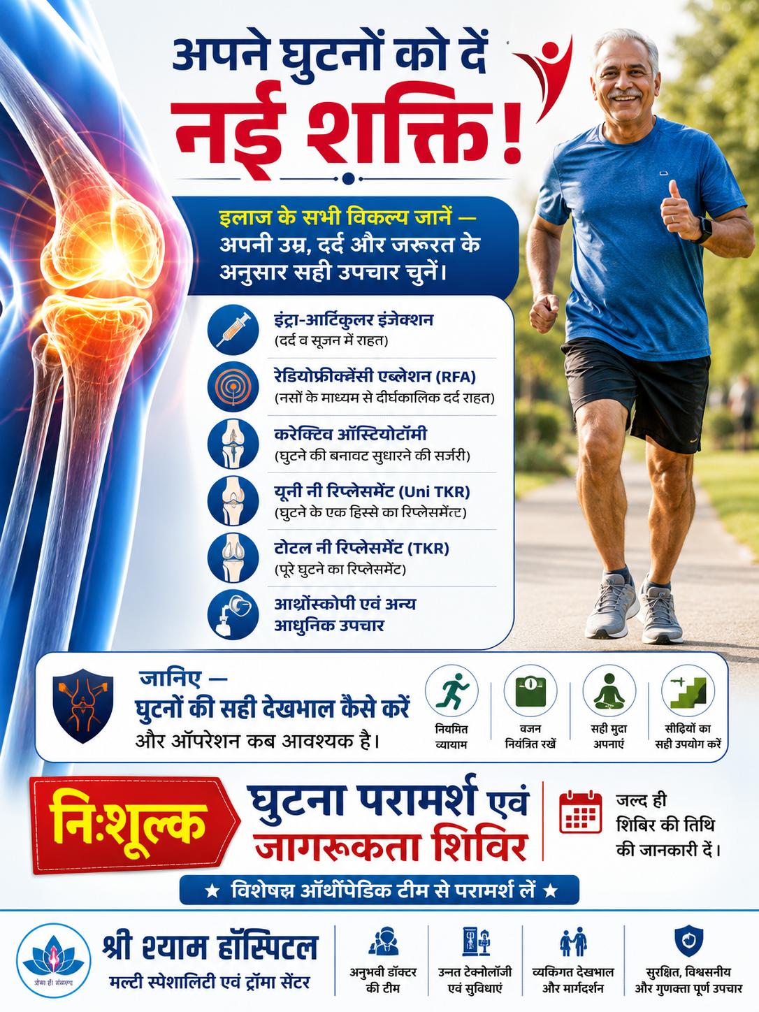 Knee pain treatment options in Hindi - Shri Shyam Hospital